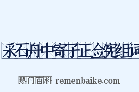 采石舟中寄子正佥宪组词是什么意思的图片